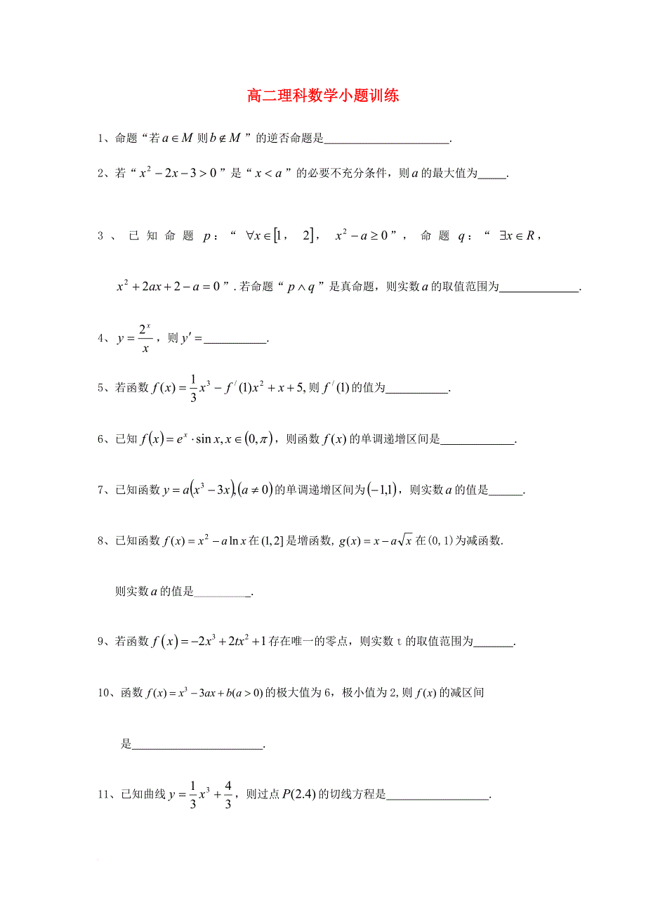 高二数学小题训练3 理（无答案）_第1页