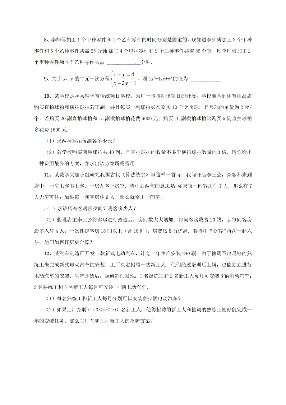 中考数学一轮复习课后作业 二元一次方程（组）_第2页