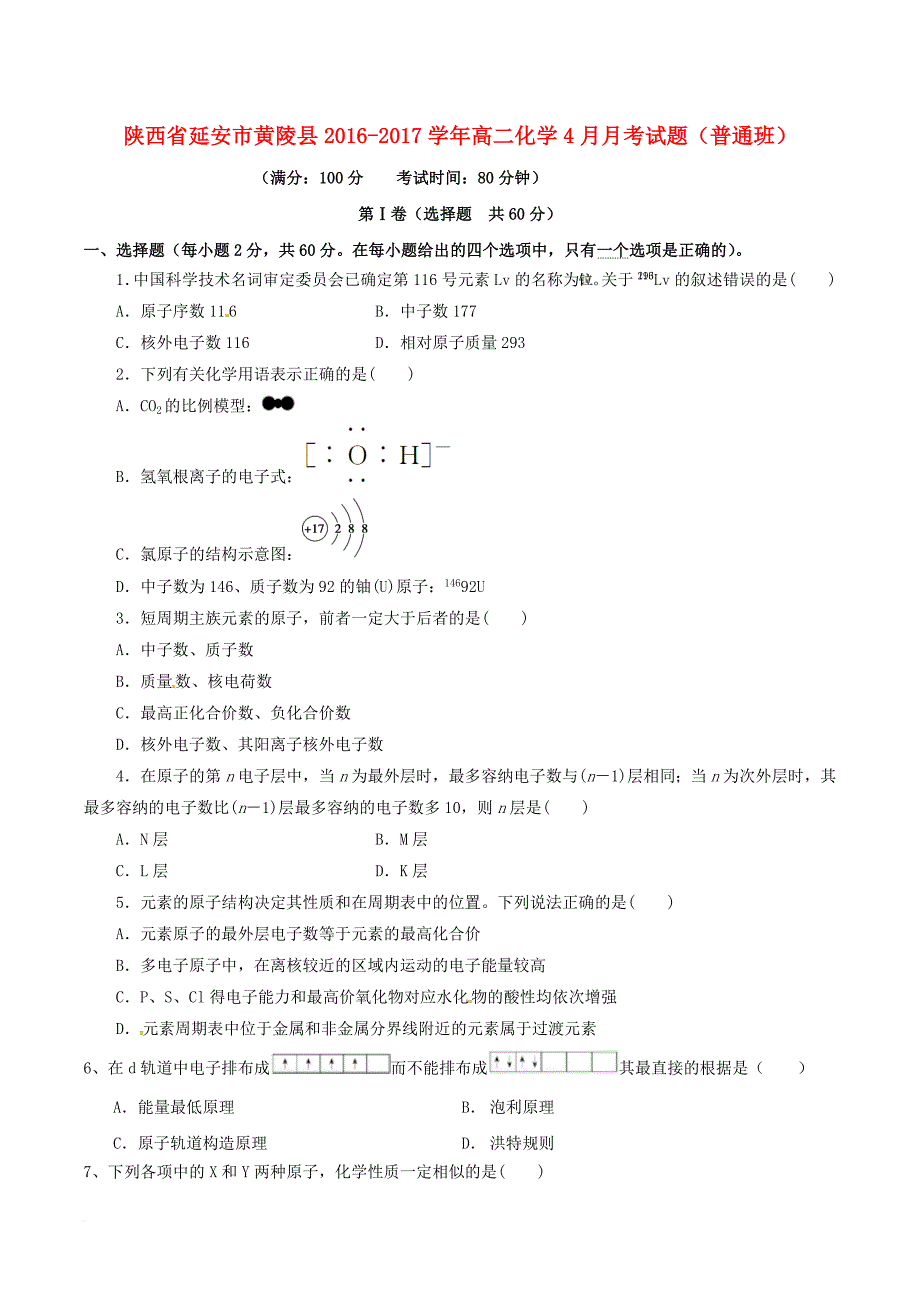 高二化学4月月考试题普通班_第1页