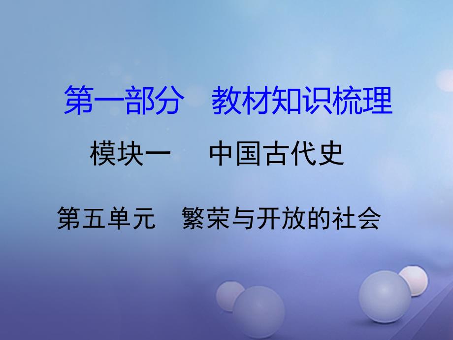 中考历史教材知识梳理模块一中国古代史第五单元繁荣与开放的社会课件岳麓版_第1页