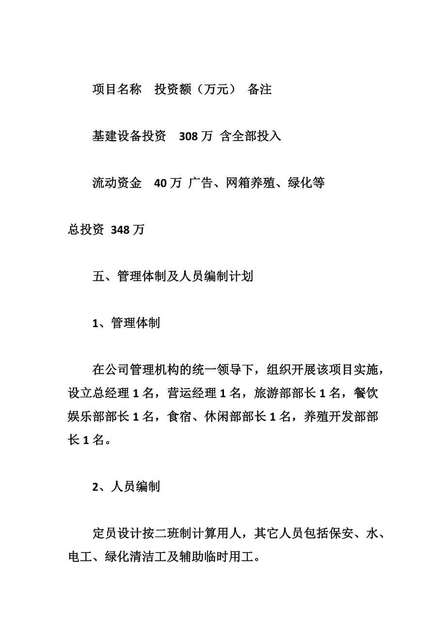 岳西龙井山庄项目商业计划书_第5页