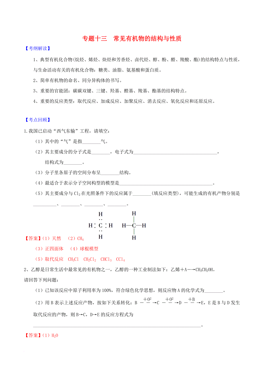 高考化学二轮复习专题十三常见有机物的结构与性质导学案新人教版_第1页