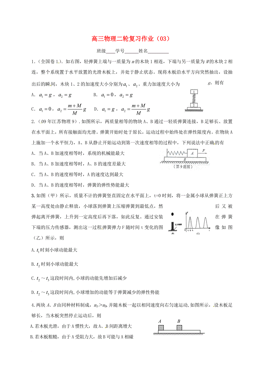 高三物理二轮复习作业（3）（无答案）_第1页