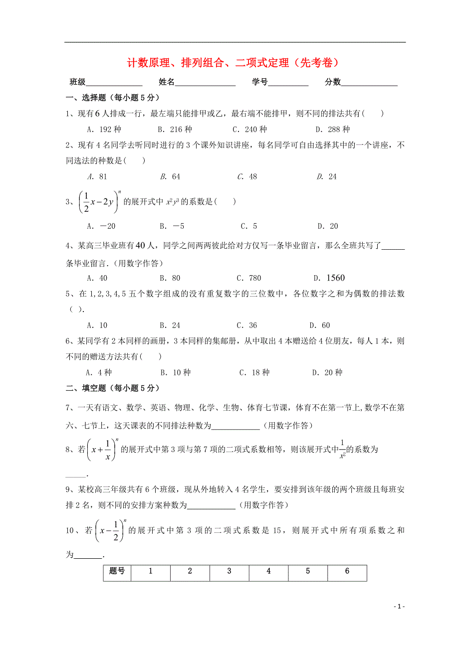 广东省惠州市2019年高考数学总复习 26 计数原理、排列组合、二项式定理先考卷_第1页