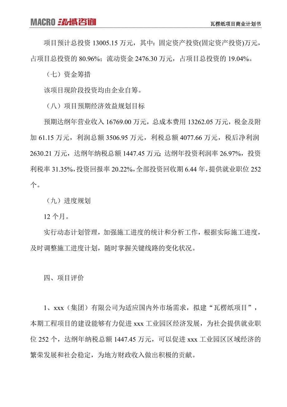 瓦楞纸项目商业计划书_第5页