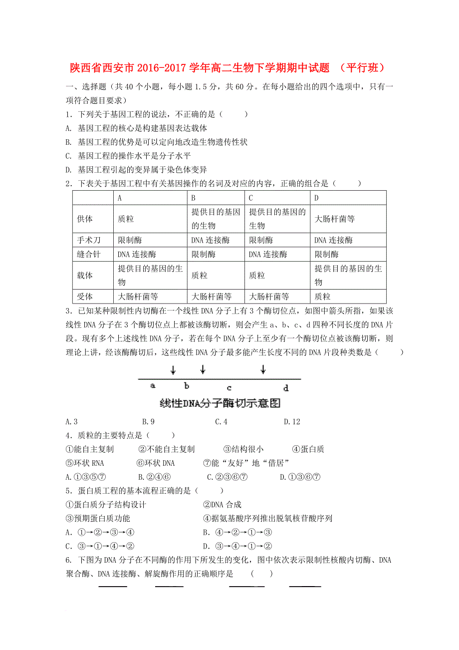 高二生物下学期期中试题 （平行班）_第1页