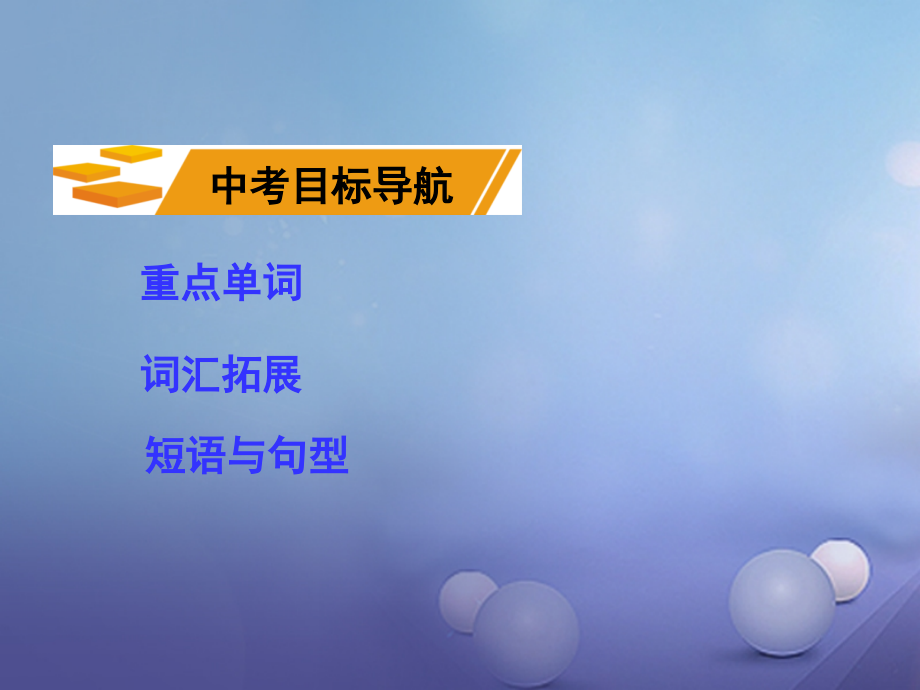 中考英语 第一部分 教材知识梳理 八下 units 34课件_第2页