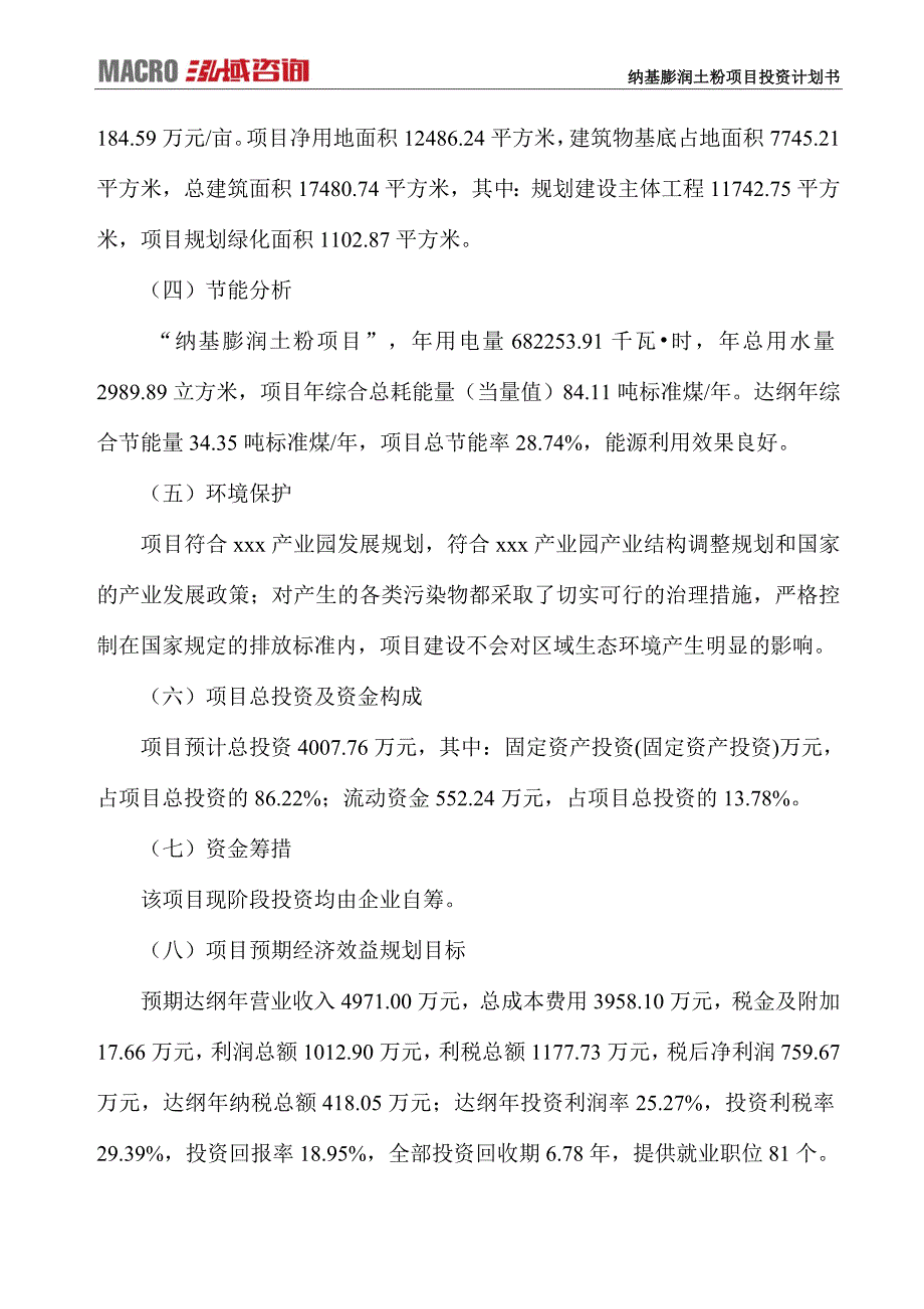 纳基膨润土粉项目投资计划书_第4页