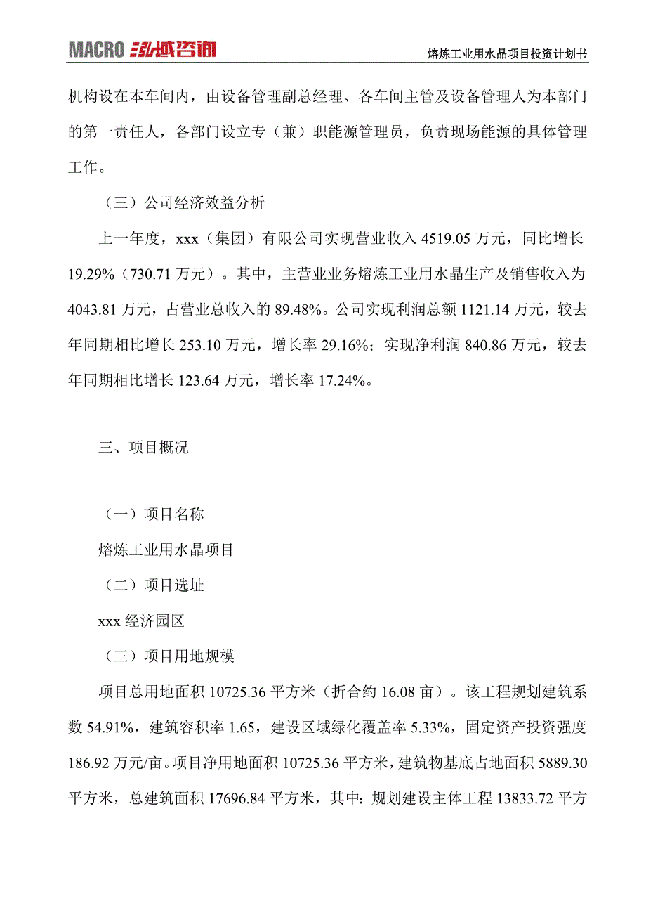 熔炼工业用水晶项目投资计划书_第4页