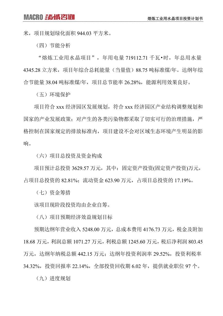 熔炼工业用水晶项目投资计划书_第5页