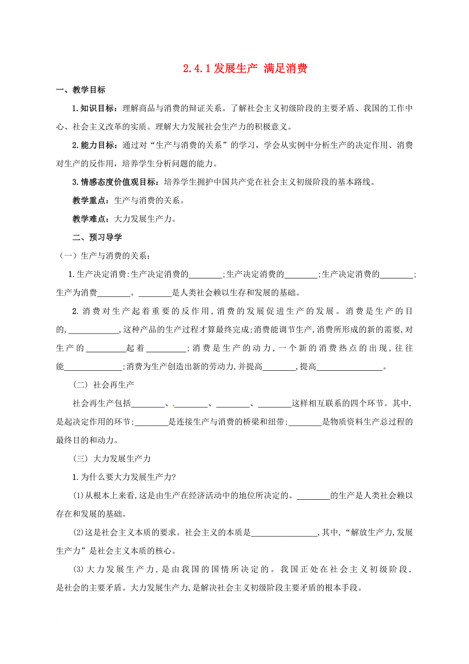 高中政治 2_4_1 发展生产满足消费教案 新人教版必修1_第1页