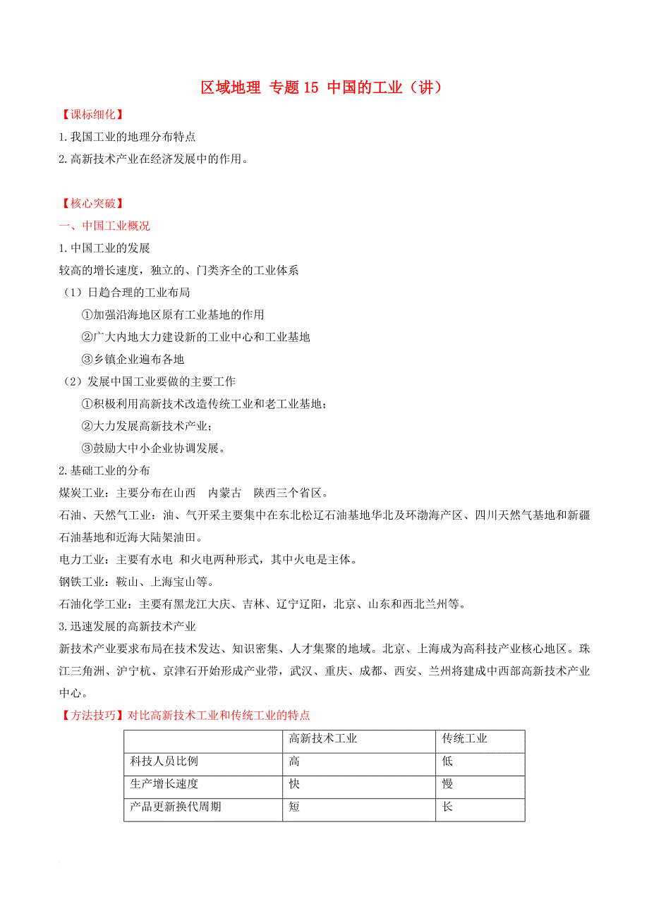 高中地理 区域地理 专题15 中国的工业（讲）（提升版含解析）新人教版必修_第1页