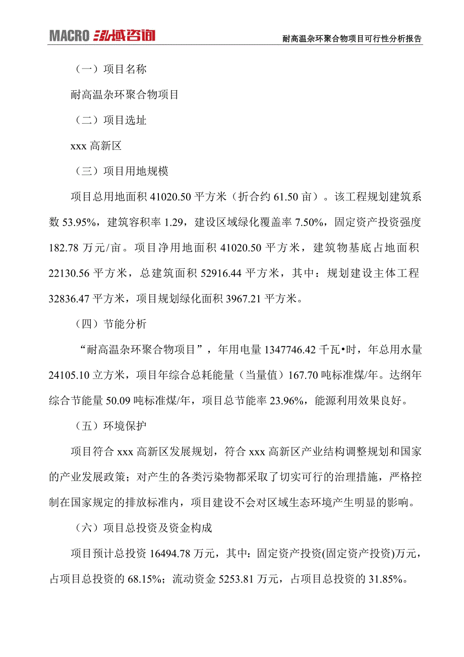 耐高温杂环聚合物项目可行性分析报告_第4页