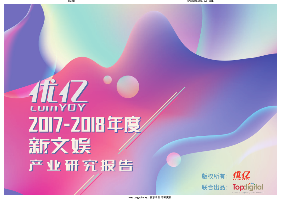 2017－2018年新文娱产业研究报告_第1页