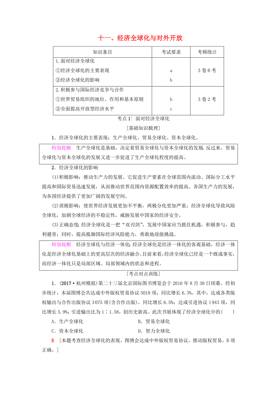 高三政治一轮复习 第4单元 发展社会主义市场经济 十一经济全球化与对外开放教师用书 新人教版必修_第1页