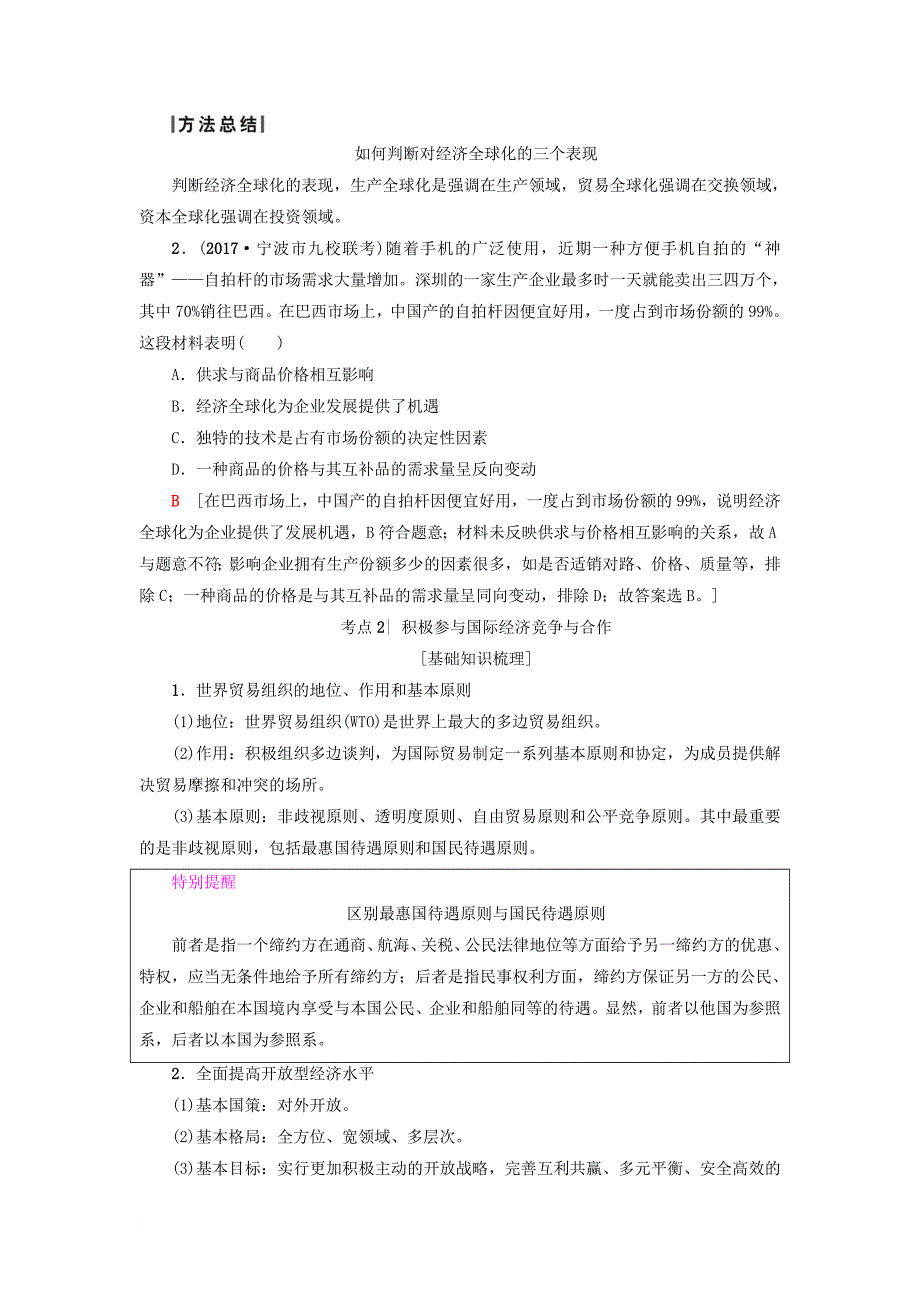 高三政治一轮复习 第4单元 发展社会主义市场经济 十一经济全球化与对外开放教师用书 新人教版必修_第2页