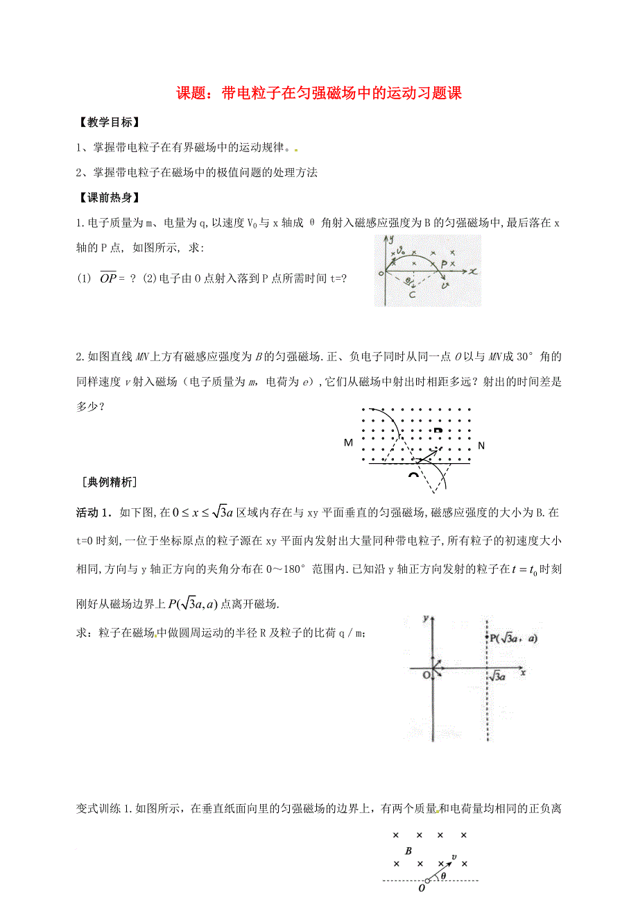 高三物理一轮复习 带电粒子在匀强磁场中的运动习题课教学案（无答案）_第1页