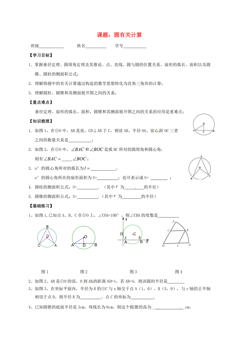 中考数学一轮复习圆的有关计算学案1无答案_第1页