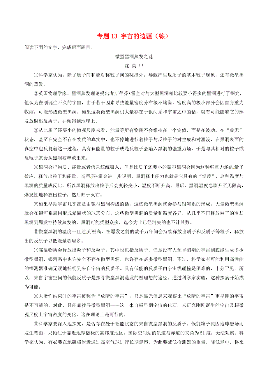 高中语文专题13宇宙的边疆练基础版含解析新人教版必修3_第1页