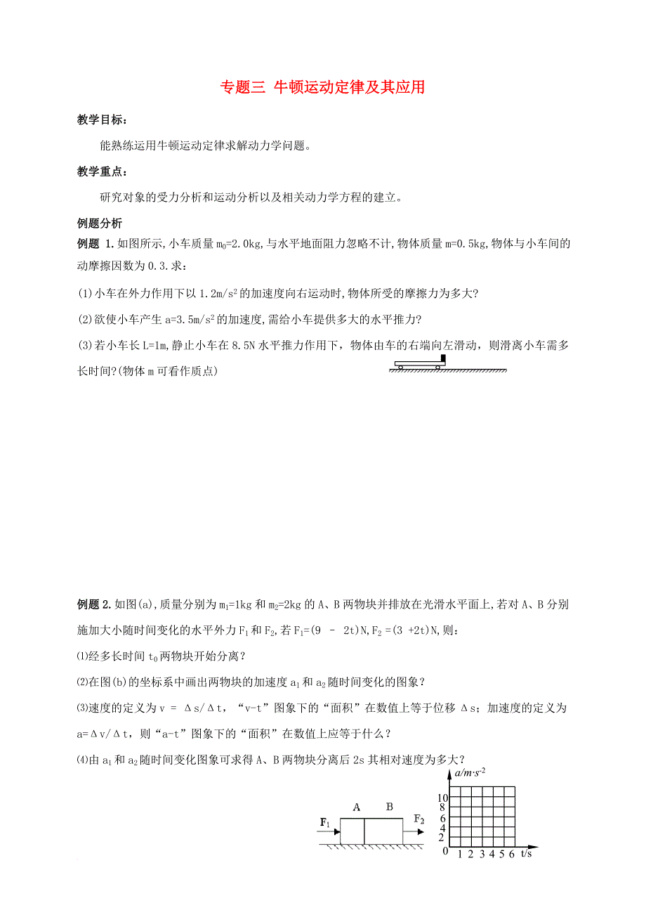 高三物理二轮复习 专题三 牛顿运动定律及其应用教学案（无答案）_第1页