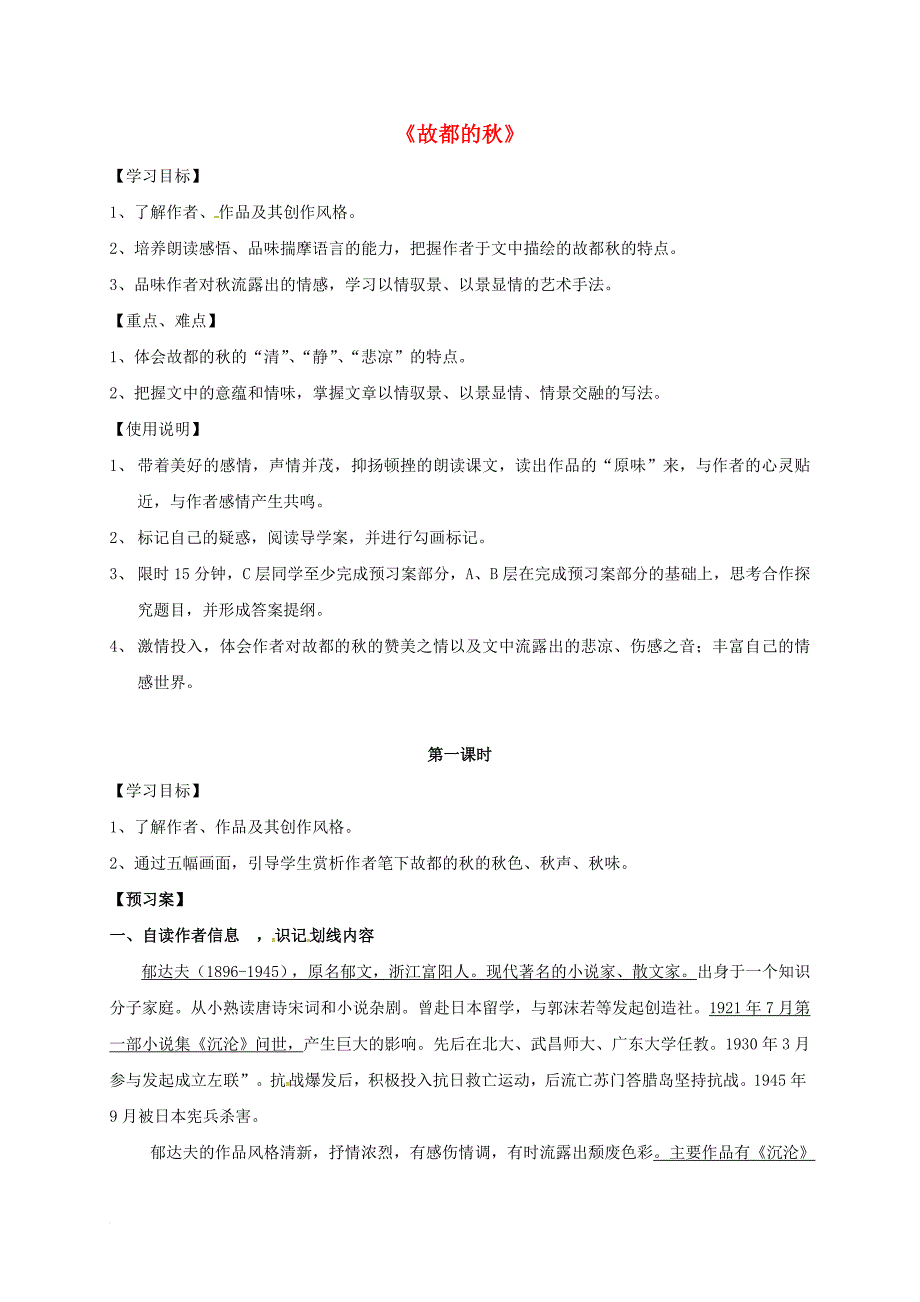 高中语文 第2课《故都的秋》导学案 新人教版必修_第1页