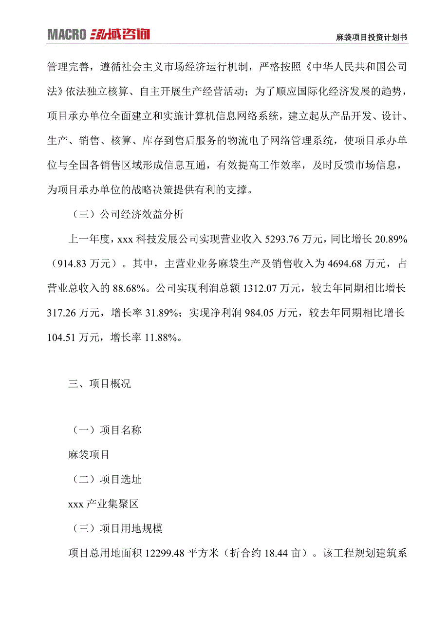 麻袋项目投资计划书_第3页