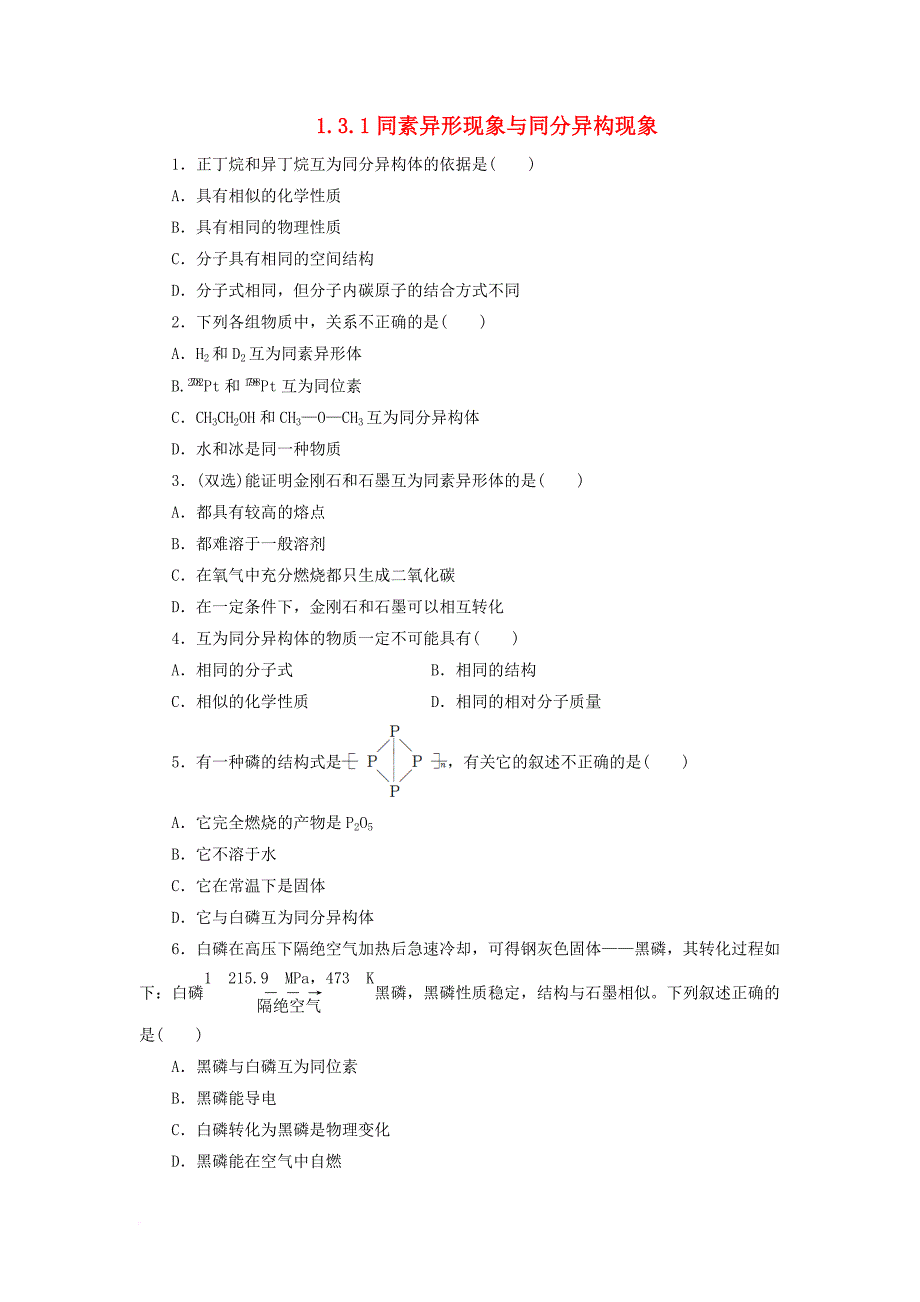 高中化学专题1第三单元从微观结构看物质的多样性第1课时同素异形现象与同分异构现象同步习题苏教版必修2_第1页