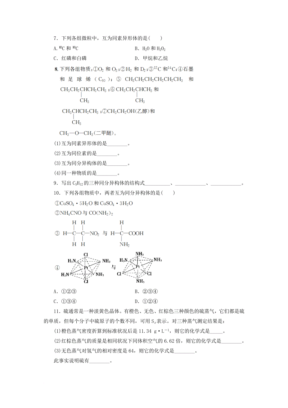 高中化学专题1第三单元从微观结构看物质的多样性第1课时同素异形现象与同分异构现象同步习题苏教版必修2_第2页