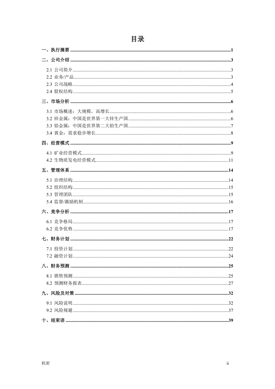 矿业新能源股份有限公司商业计划书_第3页