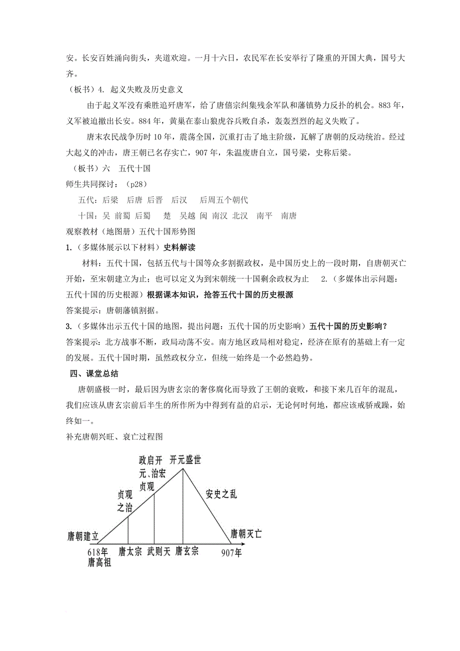 七年级历史下册 第一单元 第5课 唐的衰亡与五代十国教案 华东师大版_第4页