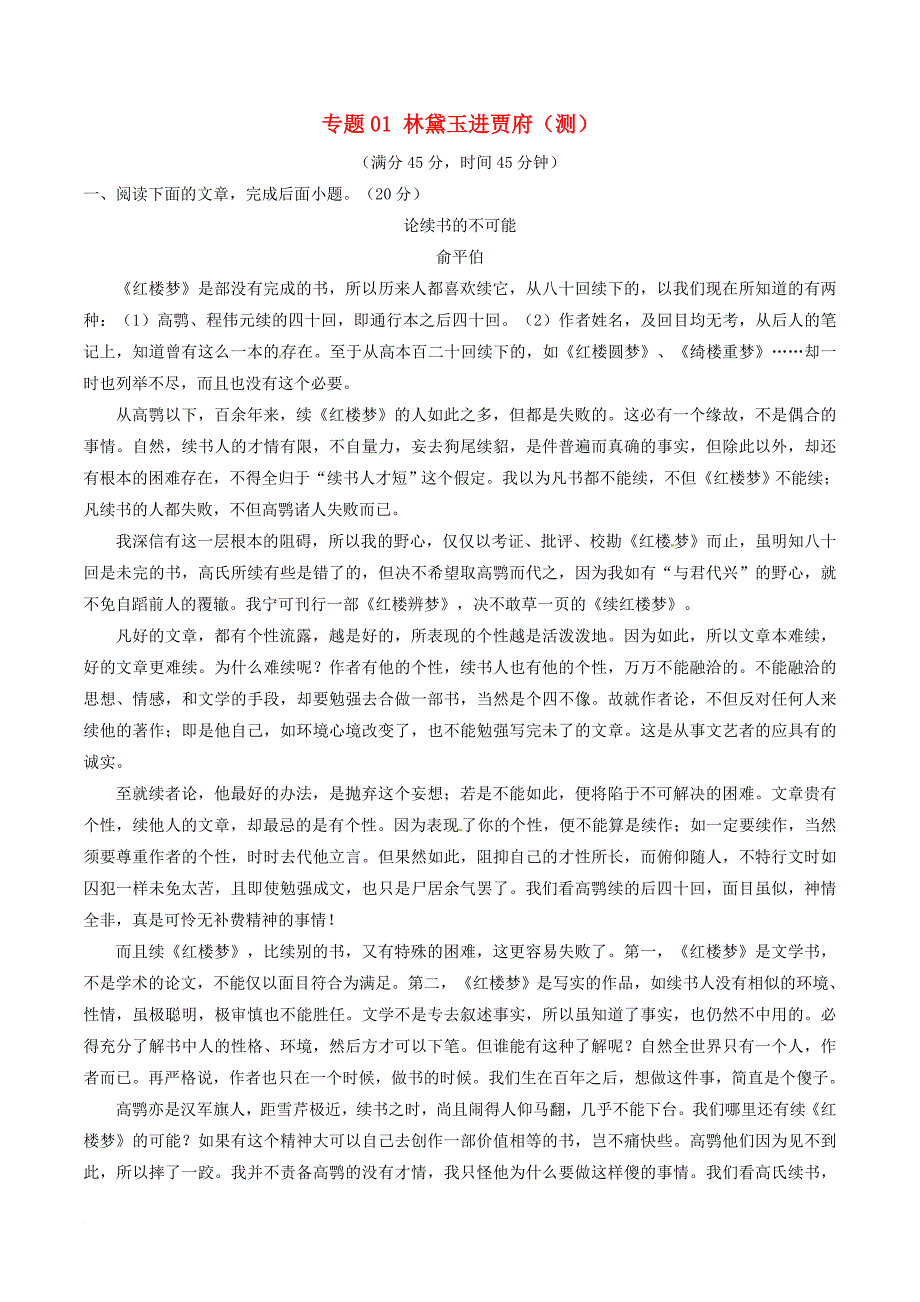 高中语文专题01林黛玉进贾府测基础版含解析新人教版必修3_第1页