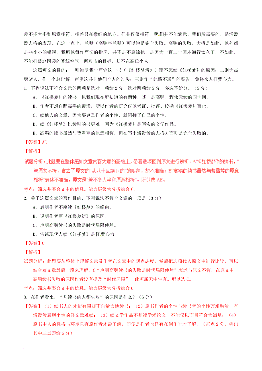 高中语文专题01林黛玉进贾府测基础版含解析新人教版必修3_第2页