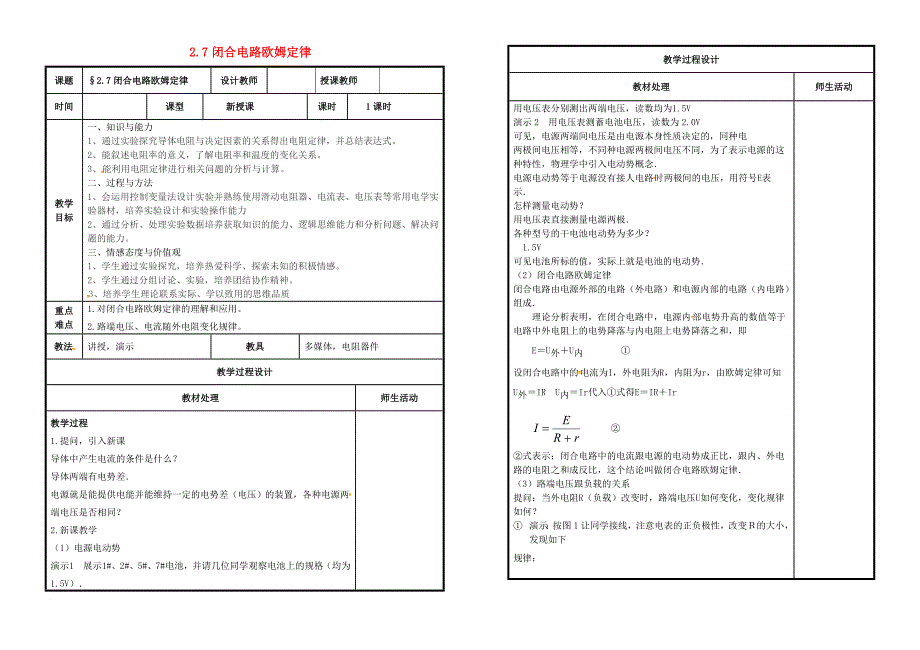 高中物理2_7闭合电路欧姆定律教案新人教版选修3_1_第1页