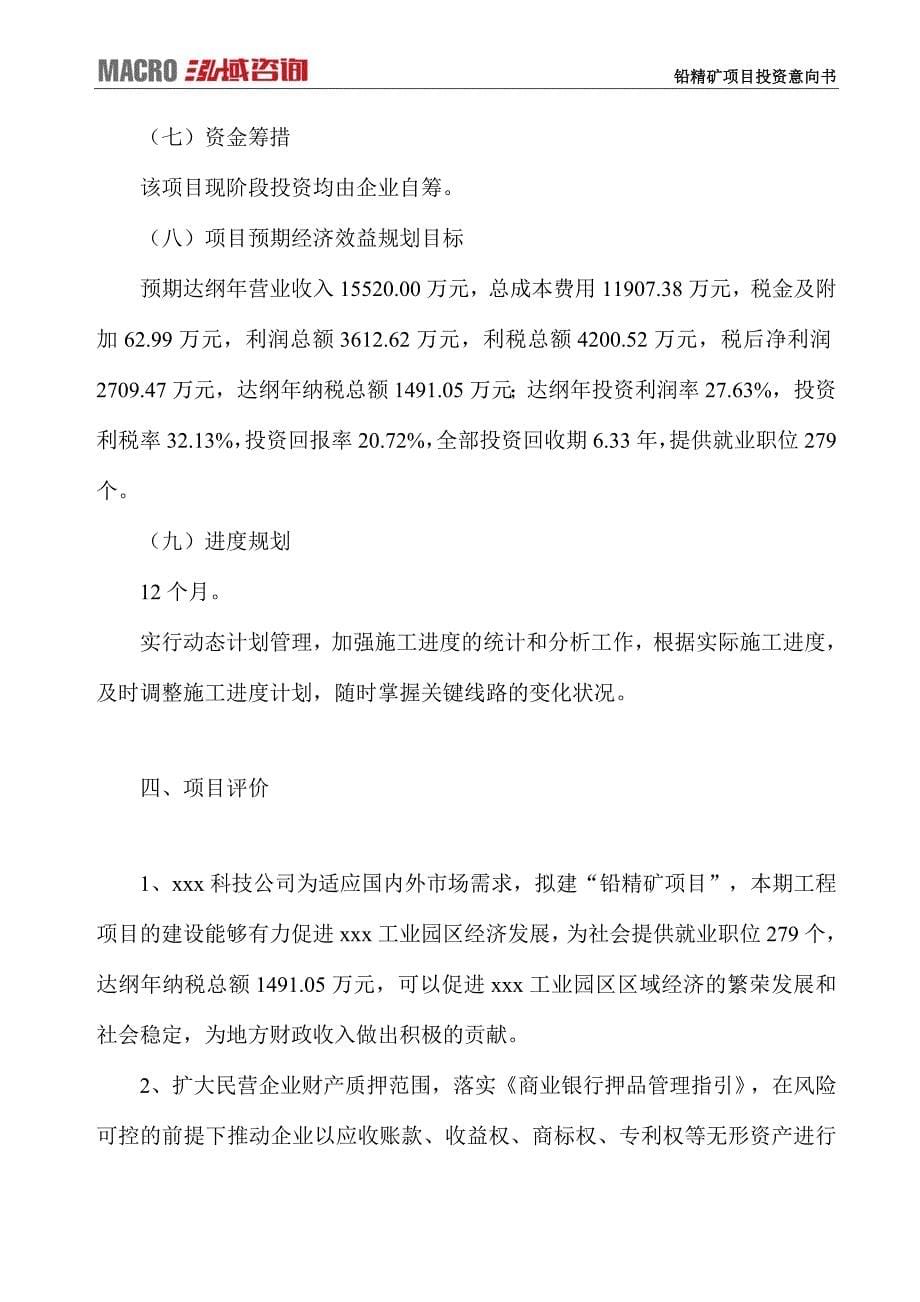 铅精矿项目投资意向书_第5页