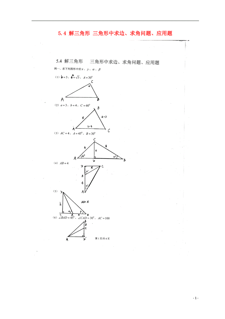 广东省惠州市2019年高考数学复习 5.4 解三角形 三角形中求边、求角问题、应用题练习 文_第1页