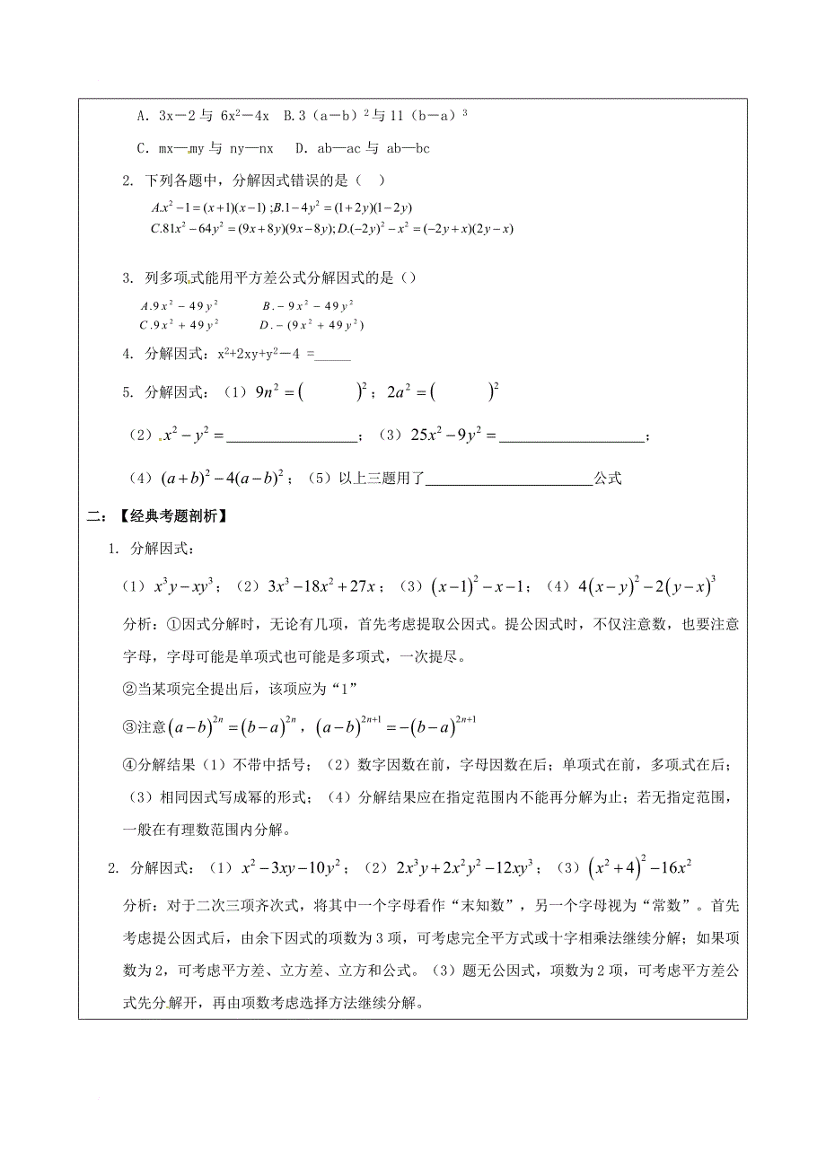 中考数学一轮复习因式分解学案无答案_第2页