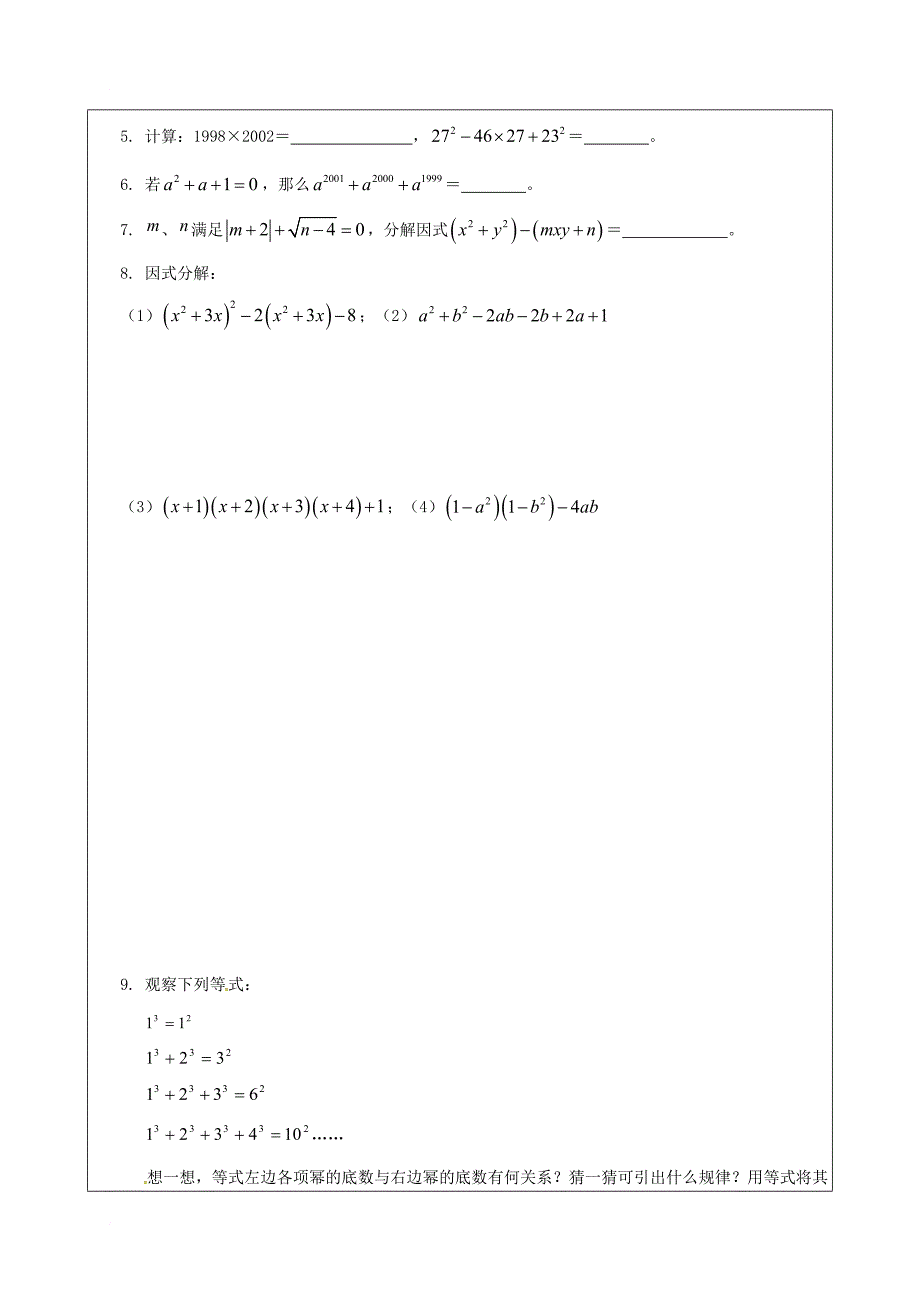 中考数学一轮复习因式分解学案无答案_第4页
