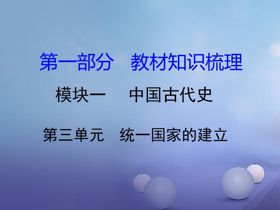 中考历史教材知识梳理模块一中国古代史第三单元统一国家的建立课件岳麓版_第1页