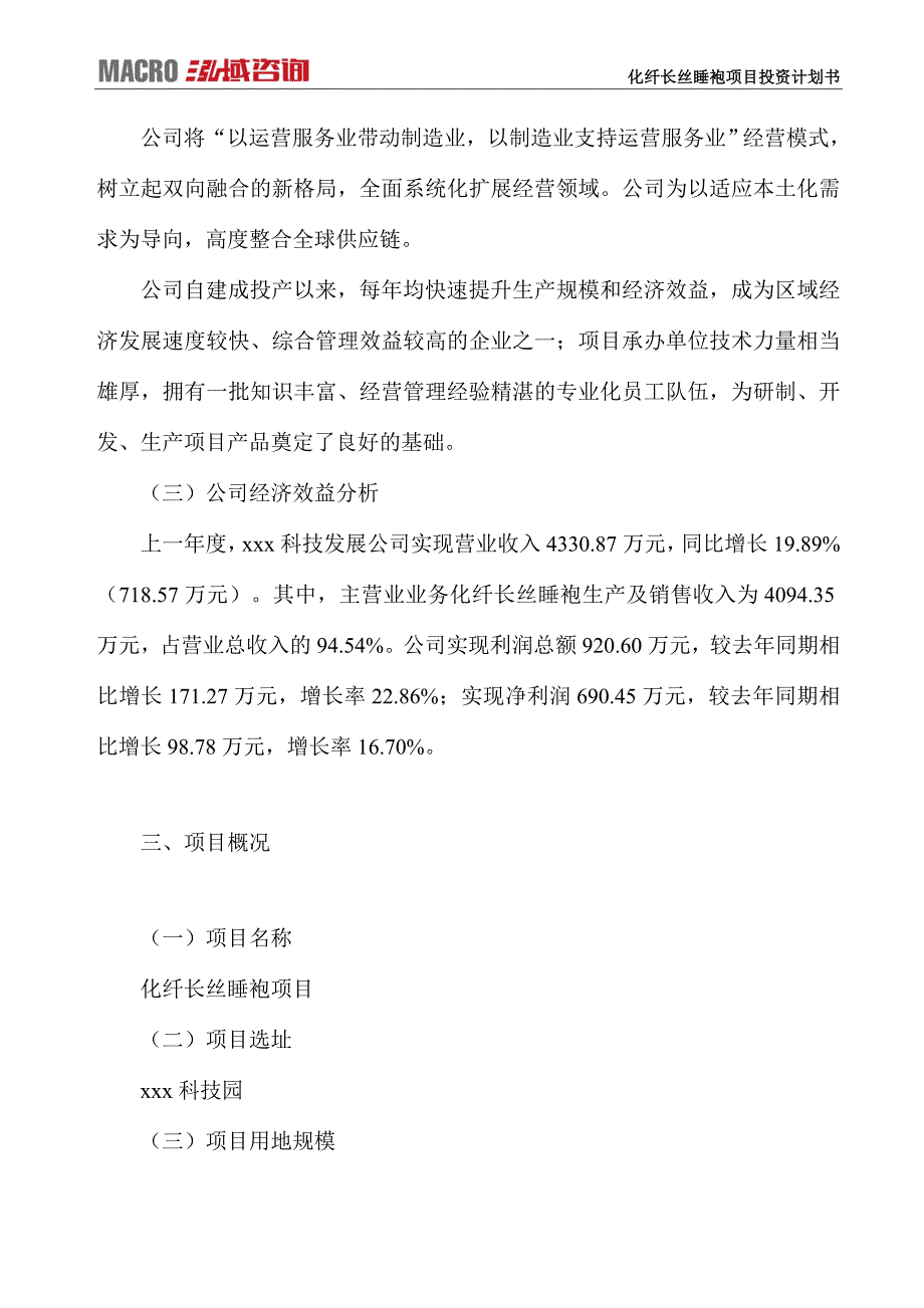 化纤长丝睡袍项目投资计划书_第3页