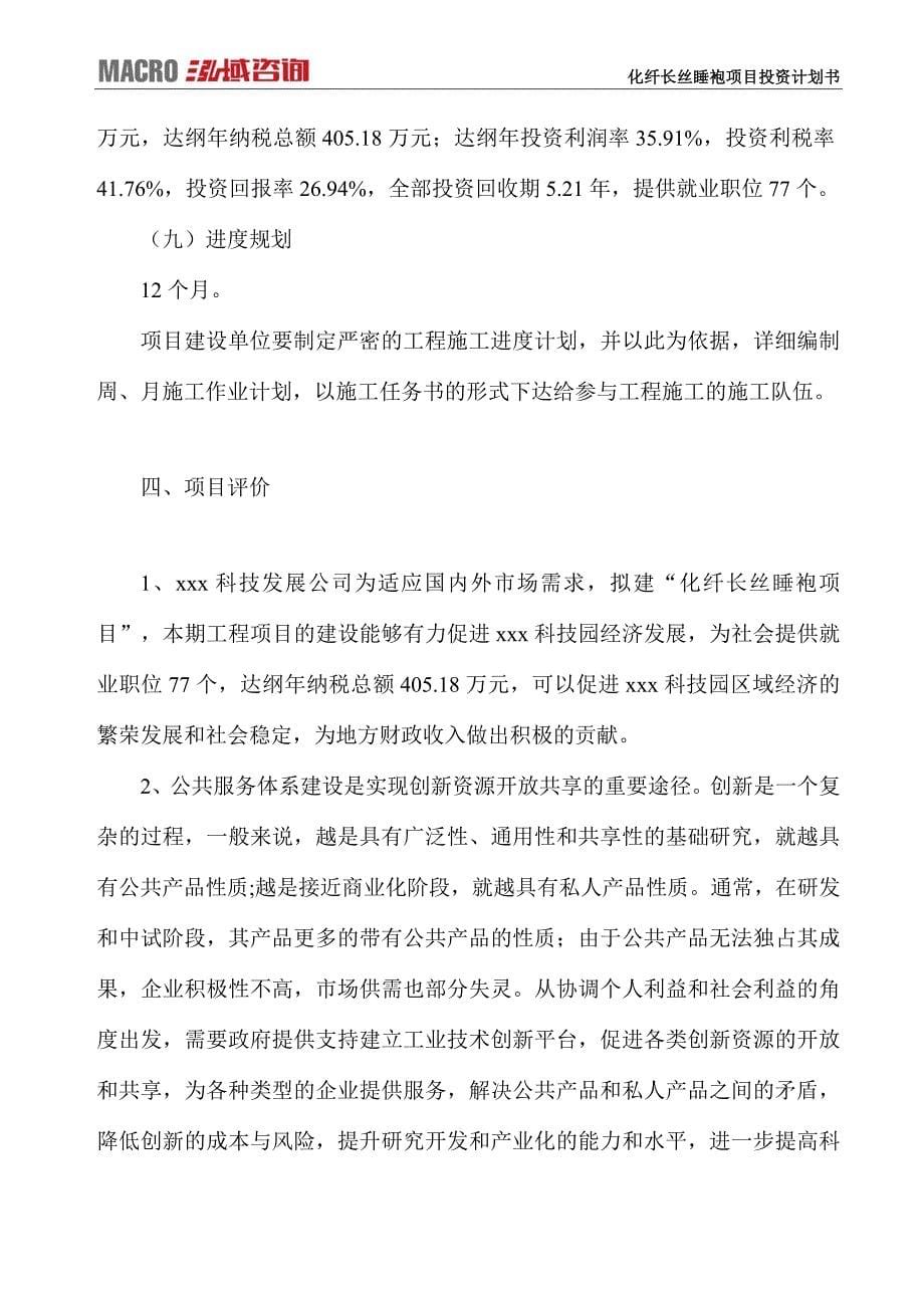 化纤长丝睡袍项目投资计划书_第5页