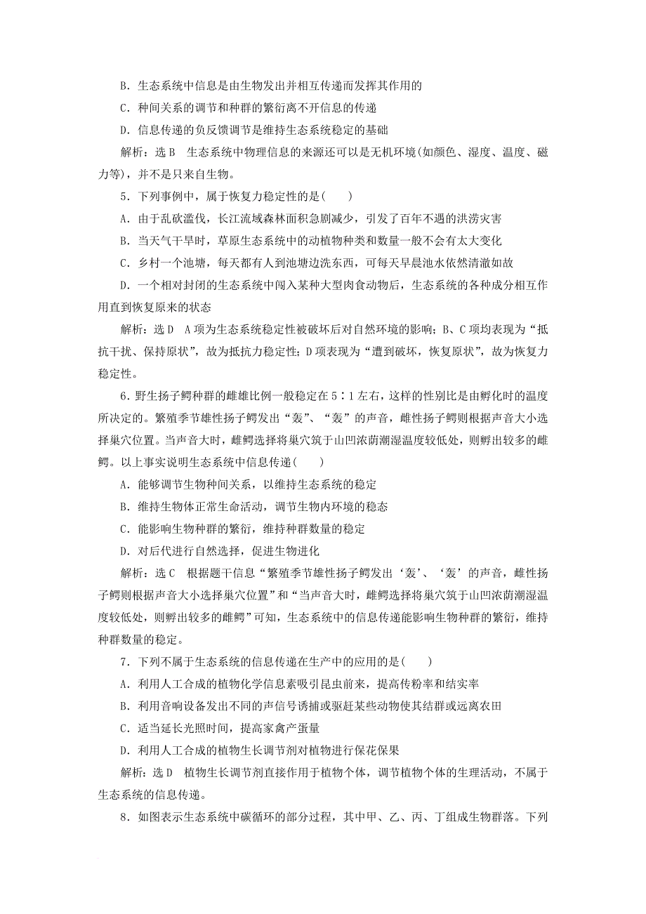 高考生物一轮复习课时跟踪检测三十六生态系统的物质循环信息传递与稳定性_第2页