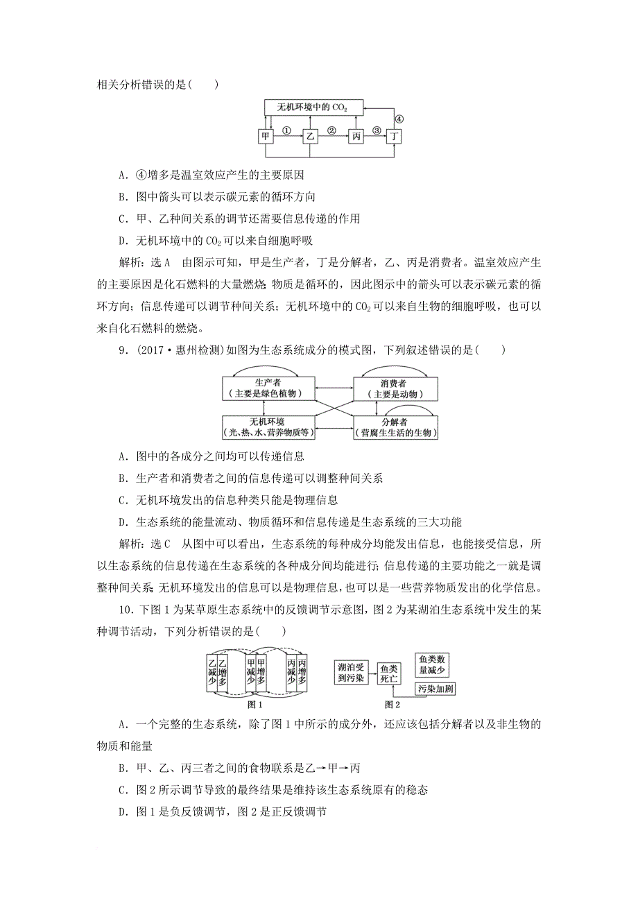 高考生物一轮复习课时跟踪检测三十六生态系统的物质循环信息传递与稳定性_第3页