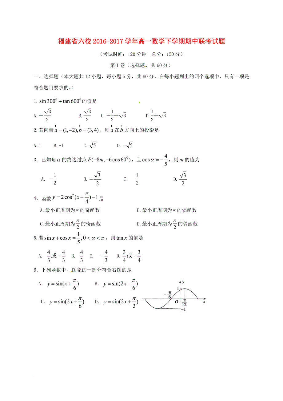 高一数学下学期期中联考试题_第1页