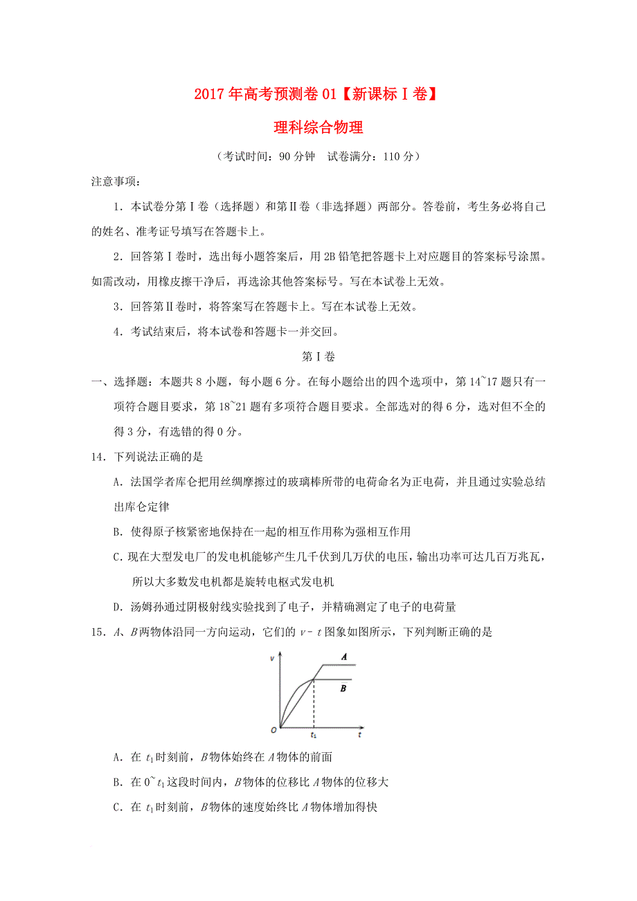 高考物理预测卷01（无答案）_第1页