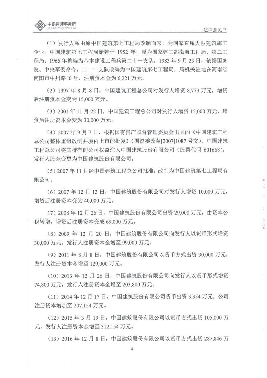 中国建筑第七工程局有限公司2018年度第二期中期票据法律意见书_第5页