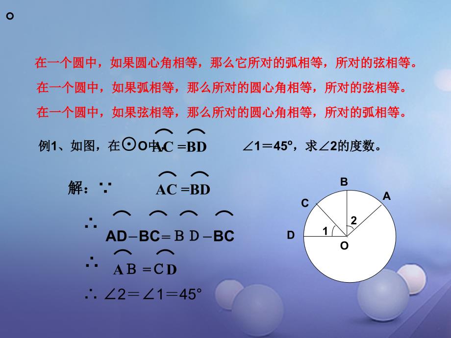 九年级数学下册27_1_2圆的对称性1课件新版华东师大版_第4页