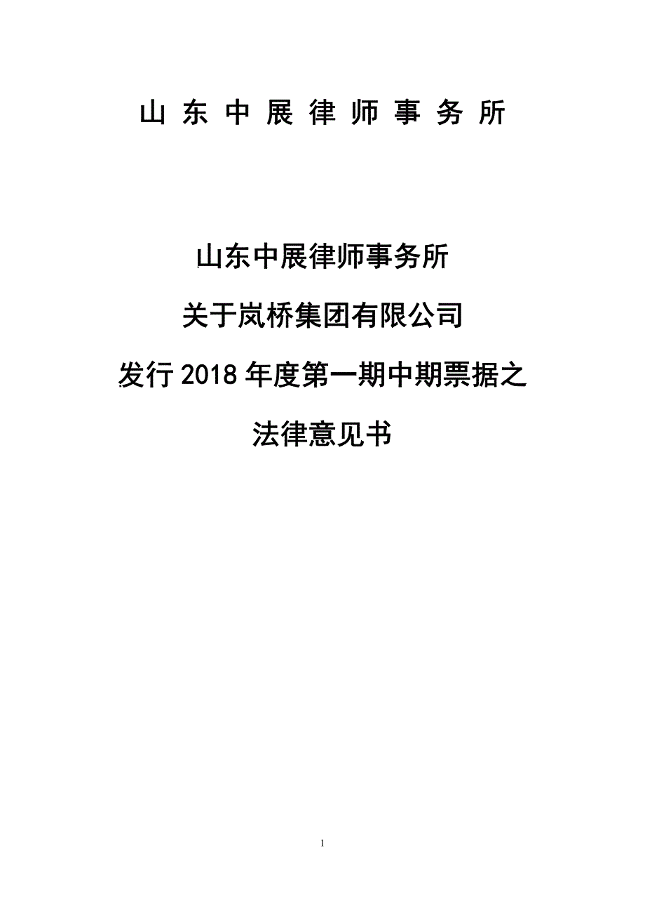岚桥集团有限公司2018年度第一期中期票据法律意见书_第1页