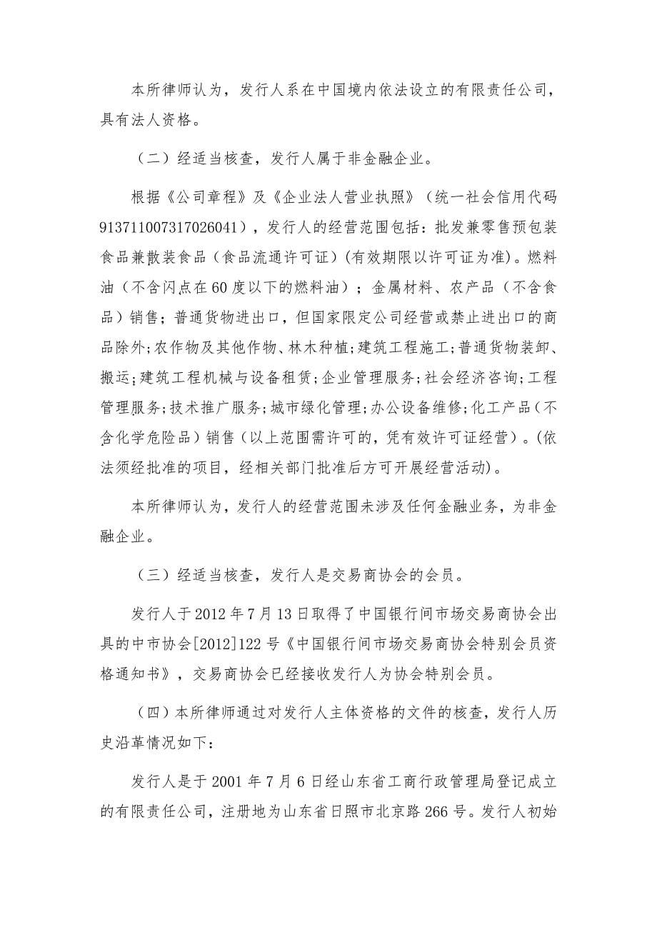 岚桥集团有限公司2018年度第一期中期票据法律意见书_第5页