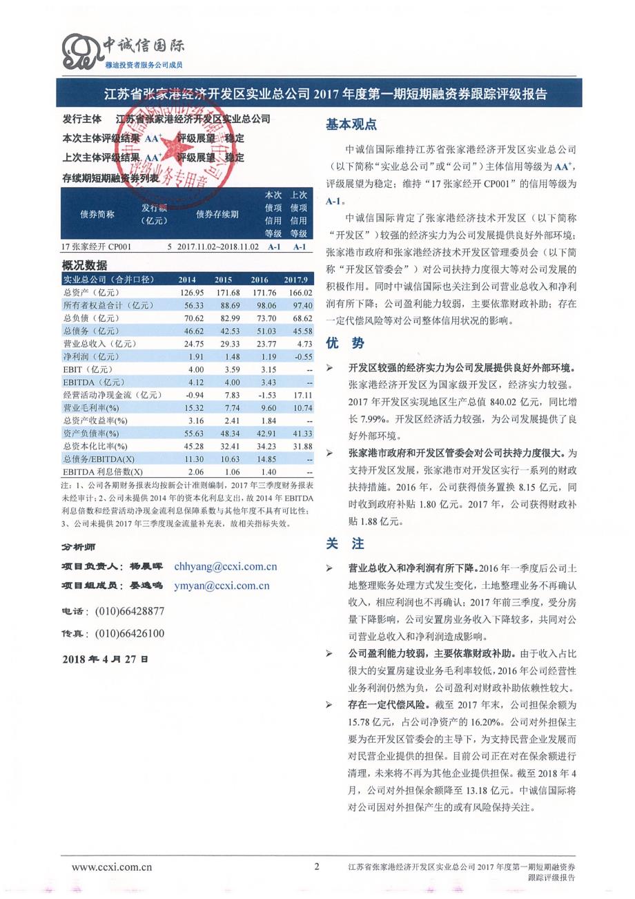 江苏省张家港经济开发区实业总公司2018年度主体信用评级报告_第2页