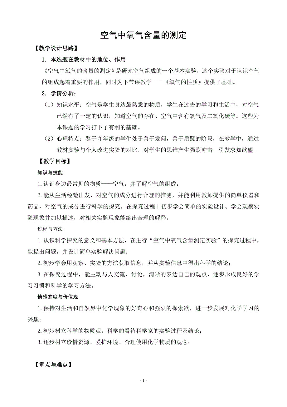 空气中氧气含量测定-教学设计_第1页